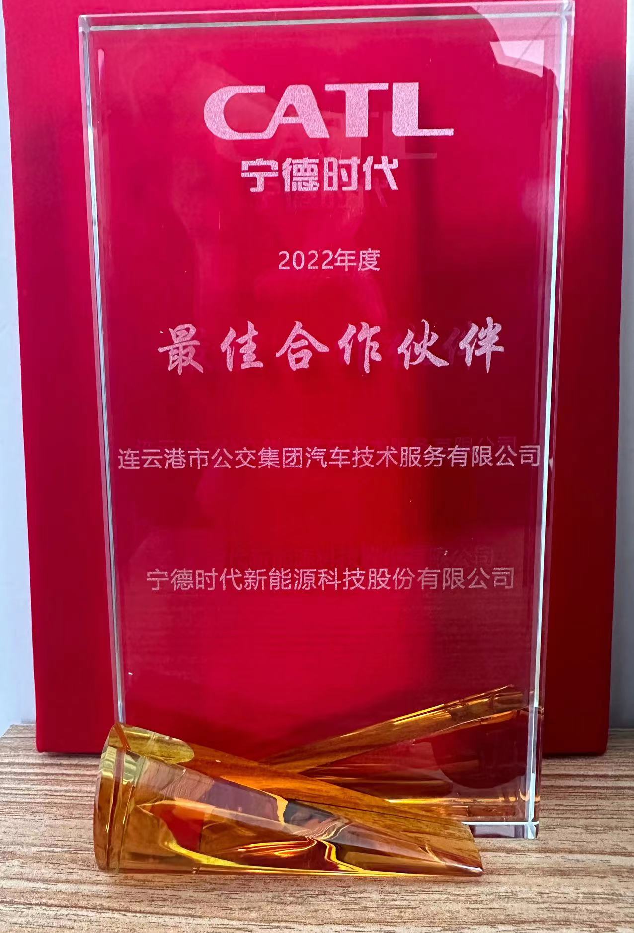 公交集團(tuán)機(jī)務(wù)技術(shù)事業(yè)部榮獲寧德時(shí)代2022年度“最佳合作伙伴”獎(jiǎng)