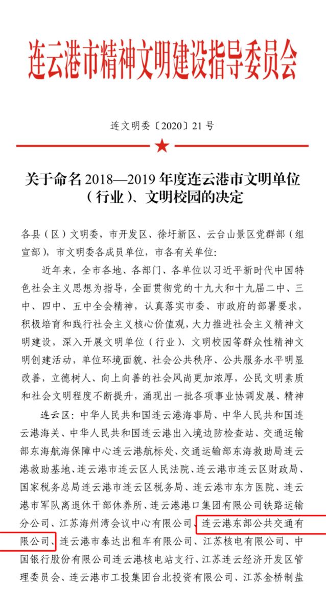 公交集團公交事業二部榮獲連云港市“2018—2019年度文明單位”稱號