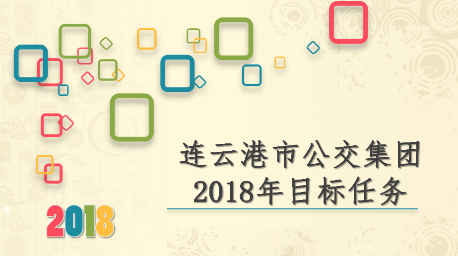 圖解：2018年連云港公交集團工作計劃