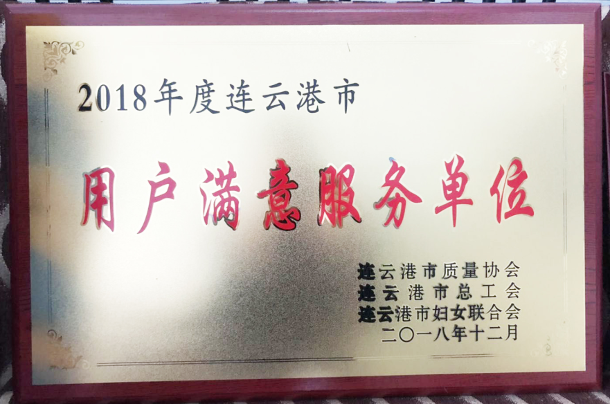 公交集團榮獲“2018年度連云港市用戶滿意服務單位”榮譽稱號