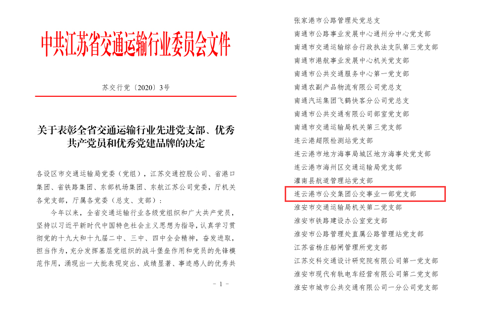 公交集團公交事業一部黨支部獲“全省交通運輸行業先進黨支部”榮譽表彰