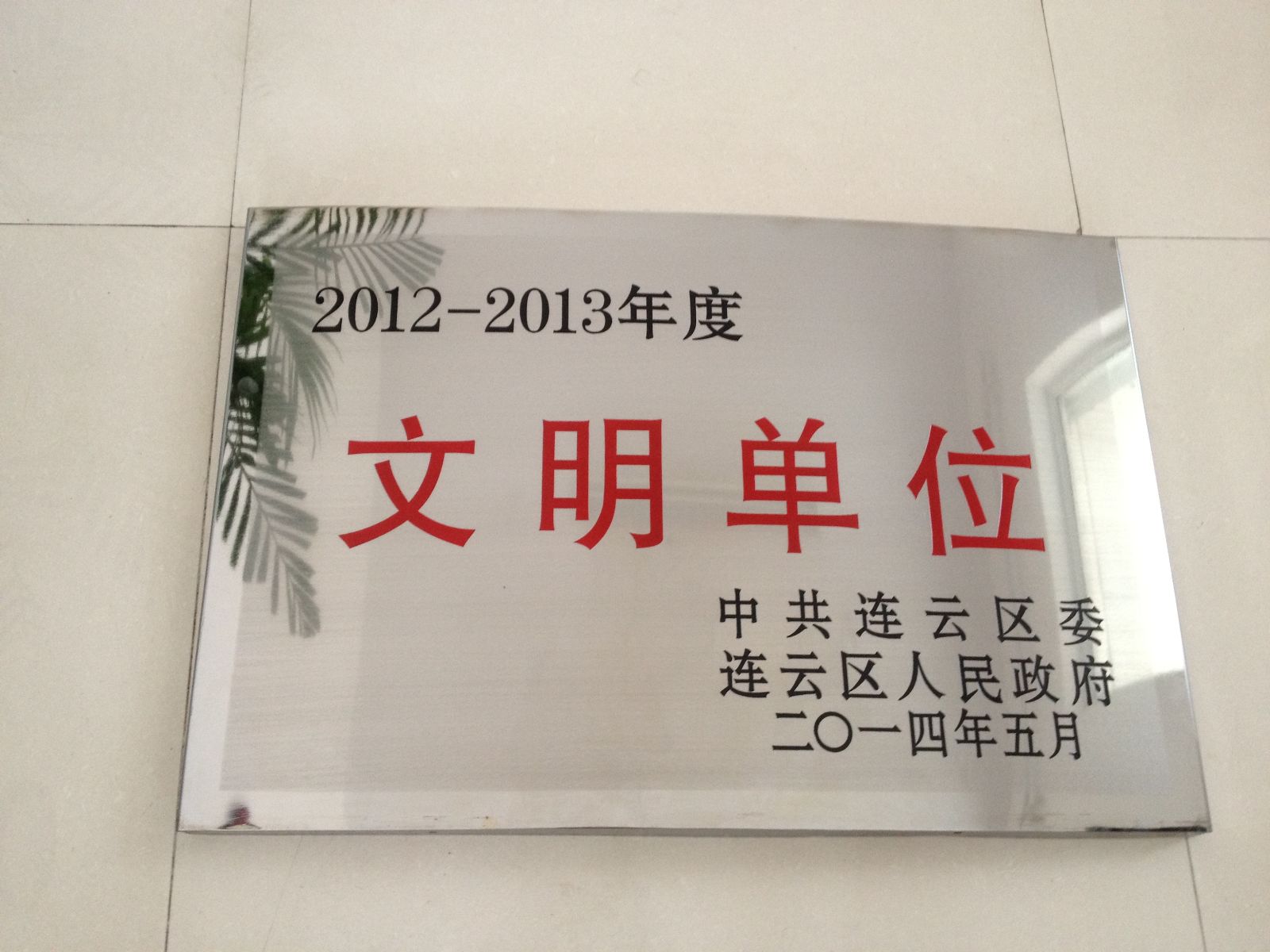 海通公交東部公司榮獲2012-2013年度連云區文明單位稱號