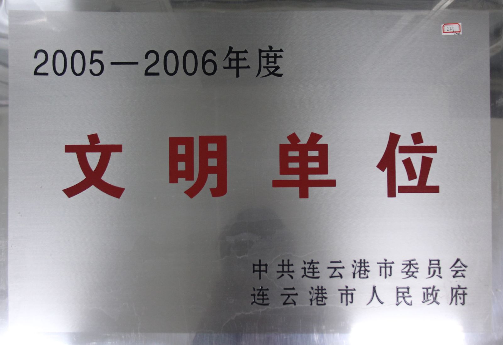 公司榮獲連云港市“2005-2006年度文明單位”稱號