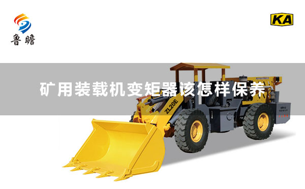 礦用裝載機變矩器該怎樣保養